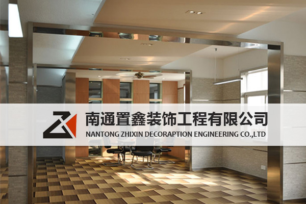 南通置鑫装饰工程有限公司