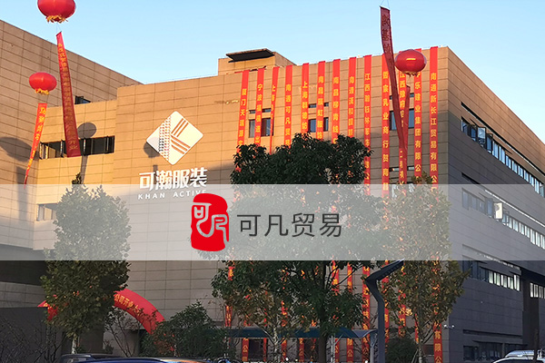南通可凡贸易有限公司