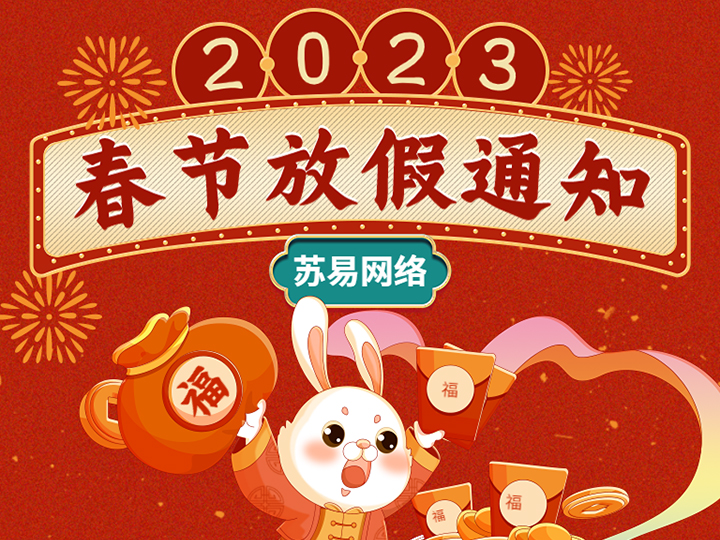 苏易网络2023年春节放假通知